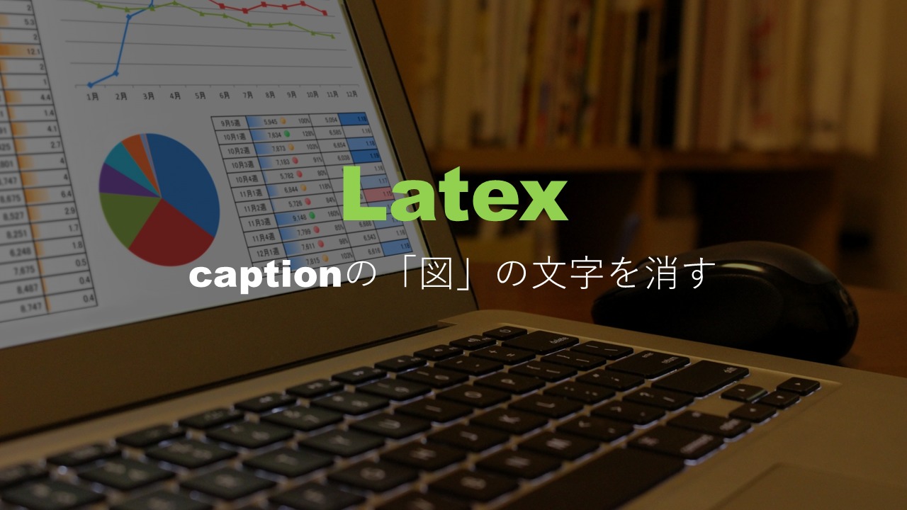 Captionの 図 の文字を消す Latex