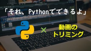 それ Pythonでできるよ 動画の切り出し