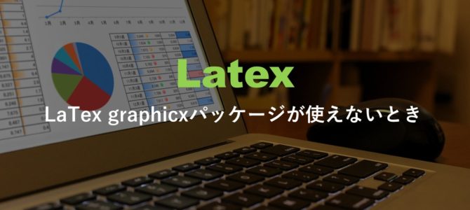 LaTex graphicxパッケージが使えないとき