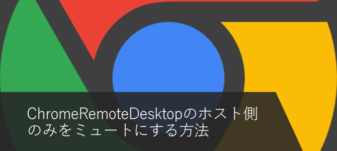 Chrome Remote Desktopのホスト側のみをミュートする