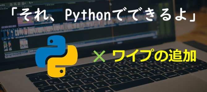 「それ、pythonでできるよ」－ワイプ画面の追加－